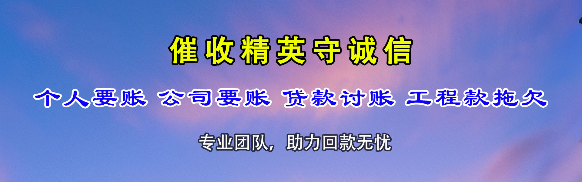 永定讨钱公司